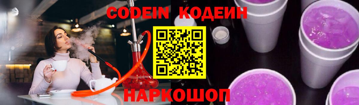 Кодеин напиток Lean (лин)  Вход с VPN  Белово 